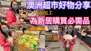 澳洲超市好物分享丨為新居購買必需品