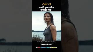 💥একটা দুঃসাহসিক বানরের গল্প!💥(Part -9) #shorts #shortsfeed