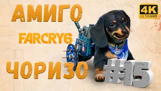 Far Cry 6 #15 [CraftPlay] (2021)▷ Амиго Чоризо