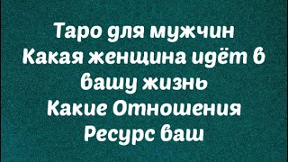 Таро для мужчин. Одинокие мужчины , кто на пороге . Ваш ресурс на отношения