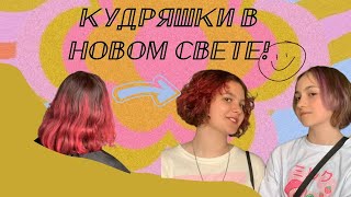 Кудряшки в новом свете! ✨