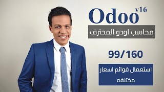 99 - استعمال قوائم اسعار مختلفه | كورس محاسب اودو المحترف