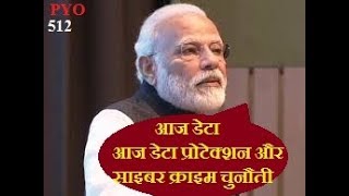 'मोदी बोले -आज 'डेटा प्रोटेक्शन' और 'साइबर क्राइम चुनौती'