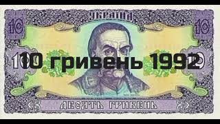 10 гривень 1992 рік