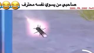 من اسوي نفسي محترف (😂😂