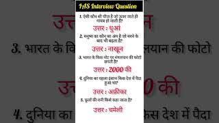 IAS Interview Question|UPSC Interview Question #IPS Interview#IAS#IPS#UPSC#SSC#SSCCGL#ARMY#NAVY