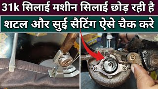 31 k सिलाई मशीन सिलाई छोड़ रही है । Silai Machine Repair । नीचे की सिलाई खराब आती है क्या करे