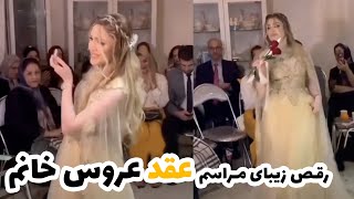 #رقص محشر عروس خوشگل تو مراسم عقد 🥳 مثل فرشته ها می‌مونه !😍 #Dance