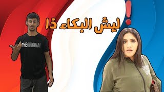 ردي على نور ستارز | تبكي بسبب كلب !! 😭