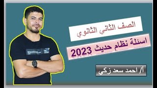 أسئلة للصف الثاني الثانوي أحياء نظام حديث 2023