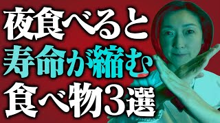 【寿命 縮める】夜食べると確実に寿命を縮める食べ物3選