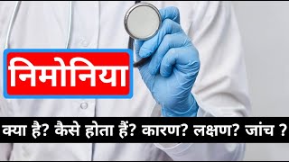 निमोनिया क्या है (pneumonia) निमोनिया के लक्षण (pneumonia symptoms) || pneumonia in hindi