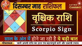 वृश्चिक राशि - दिसम्बर माह भविष्यफल| Vrishchik Masik Rashifal | Scorpio Monthly Predictions Dec 2020