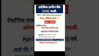 #RRB बँक भरती! प्रादेशिक ग्रामीण बँक भरती!#IBPS -RRB Recruitment!#RRB!#Bank Job