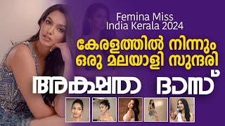 Femina Miss India Kerala 2024- Akshatha Das press meet | 60th year of Femina miss India |