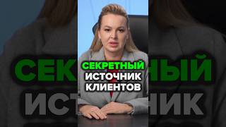 Секретный Источник Клиентов #экспертность #аннафомичева #товарныйбизнес