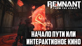 #1 Начинаем проходить remnant: from the ashes или смотрим интерактивное кино