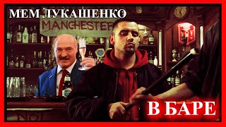 ЛУКАШЕНКО МЕМ😂 | с фанатами | Lukashenko meme 🔥 №34