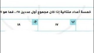 تسريبات مظلة خمسه اعداد متتالية مجموع اول عددين 27 ماهوالعددالرابع