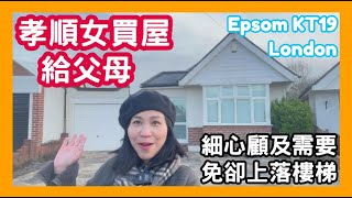 孝順女買屋給父母 細心顧及需要 免卻上落樓梯 Epsom KT19 London