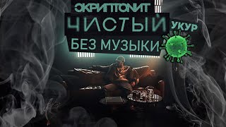 Скриптонит - Чистый/БЕЗ МУЗЫКИ