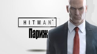 Hitman 2016 "Гвоздь программы" Бесшумный убийца