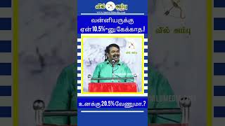 வன்னியருக்குஏன் 10.5%-னு கேக்காத.! உனக்கு 20.5% வேணுமா கேளு.? #seeman #seemanisam #seemanspeech