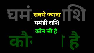 सबसे ज्यादा घमंडी राशि कौन सी है #rashifal #astrology