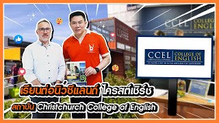 The Best Visit | เรียนต่อนิวซีแลนด์กับสถาบัน Christchurch College of English