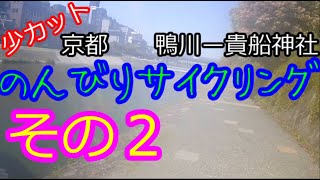 #2 [少カット版]　鴨川からー貴船神社サイクリング　清水五条から市原付近