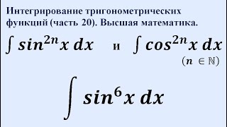 Интегрирование тригонометрических функций (часть 20). Высшая математика.