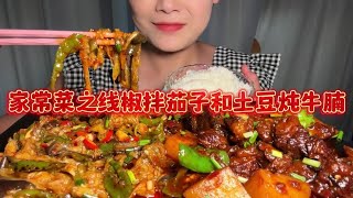 家常菜之线椒拌茄子和土豆炖牛腩来啦 教程在@小小何哥哥的厨房