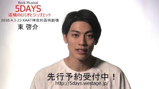 Rock Musical『5DAYS 辺境のロミオとジュリエット』【東啓介】コメント動画