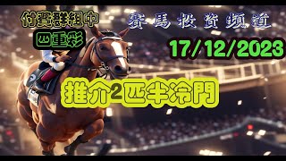 賽馬投資-17/12/2023 香港賽馬第4/10場貼士心水 WIN PLACE 3X4 HK Horse Racing Tips R4 R10