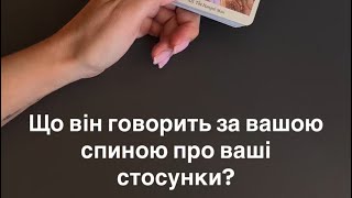 👀Що він говорить за вашою спиною про ваші стосунки?