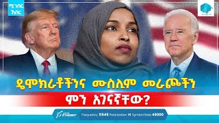 ዴሞክራቶችንና ሙስሊም መራጮችን ምን አገናኛቸው? | ሚንበር ኸበር  ጥቅምት 28/2017 | Minber Kheber #news #hajj #spain