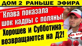 Дом 2 новости 20 июля. Клава показала то что не попадает в эфиры