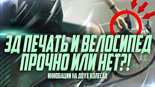 Печатаю детали для велосипеда на 3D принтере // прочные или нет?