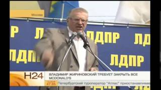 В. Жириновский: "Зашел в Макдональдс = встал на панель"