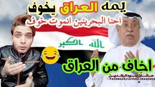 ماذا قال البحرينيين والمعلقيين السعوديين عن العراق كلام قوي جدا