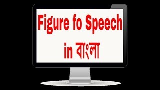 Figure of Speech in Bangla || Metonymy in Bangla || Synecdoche in Bangla