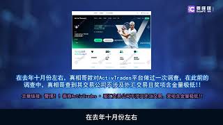 要懂汇：ActivTrades提款囧途5K美金寻踪记，母公司黑历史坑娃，一句可出金，成无限期画饼！