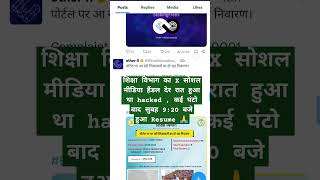 #bihar शिक्षा विभाग का X सोशल मीडिया हैंडल देर रात हुआ था hacked, #twitterhacked  #bihareducation