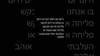 תבקשו סליחה ותחזרו בתשובה כדי לכם