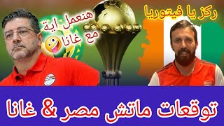 كأس امم أفريقيا توقعات مبارة منتخب مصرغانا🔥ركز يا عم فيتوريا😏