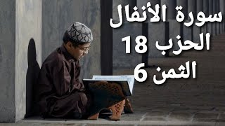 سورة الأنفال الحزب 18 الثمن 6 مكرر