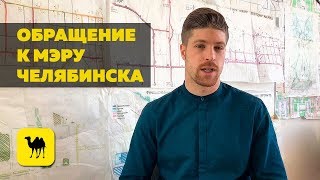 ОБРАЩЕНИЕ К МЭРУ ЧЕЛЯБИНСКА