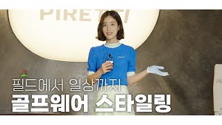 ⛳다가오는 봄을 위한 골프웨어 브랜드 추천, 하이엔드 감성의 '피레티(PIRETTI)✨'와 기은세가 함께하는 골프웨어 스타일링!