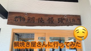 広島県の加計【鯛焼屋よしお】に行ってみた　#鯛焼よしお#shorts