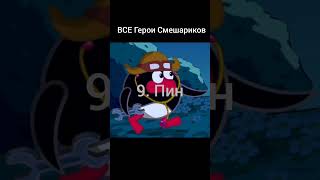 все герои смешариков #крош #ёжик #копатыч #лосяш #смешарики #shorts